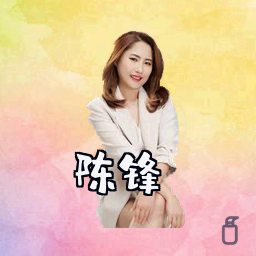 陈锋