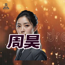 周昊